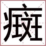 孕期癍（孕期癍）