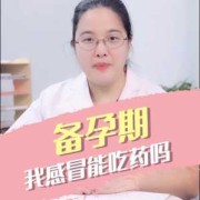 备孕期间能吃感冒药吗（备孕期间能吃感冒药吗女）