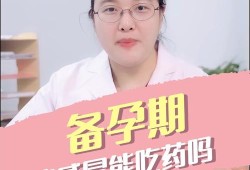 备孕期间能吃感冒药吗（备孕期间能吃感冒药吗女）