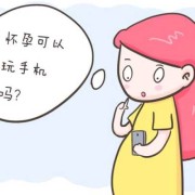 怀孕期间手机不离手（怀孕期间手机不离手对胎儿有影响吗）