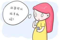 怀孕期间手机不离手（怀孕期间手机不离手对胎儿有影响吗）