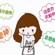 胎儿好动好吗（孩子爱动爱说话的优缺点）