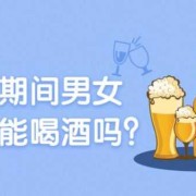 备孕期能喝啤酒吗（男性备孕期间能喝啤酒吗）