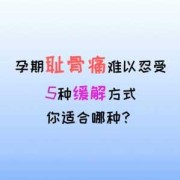 孕期耻骨痛（孕期耻骨痛怎么缓解）
