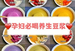 孕期喝什么豆浆好（孕期喝什么豆浆好一点）