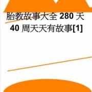 什么是胎教?目前已经得到广泛认可的胎教内容有哪些,孕期胎教故事大全免费