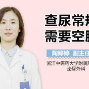 孕期尿检需要空腹吗（查尿常规需要空腹吗）