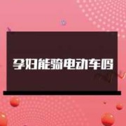 孕妇骑电动车对胎儿有影响吗（怀孕初期注意事项）