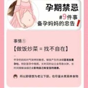 备孕期禁忌（备孕期禁忌）