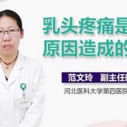 孕期乳头疼怎么回事（怀孕期间乳头痛是怎么回事）