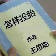 杀猪人的后代好不好,被流产的胎儿重新投胎会怎么样