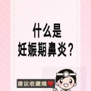 怀孕期间鼻炎会影响？孕期鼻炎发作对胎儿有影响吗,妊娠期鼻炎对胎儿影响大吗