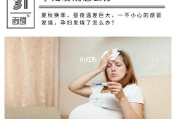 怀孕期发烧了怎么办（孕妇最安全的退烧方法）
