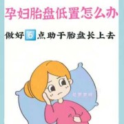 孕期胎盘低（胎盘低怎么办）