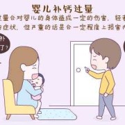 新生儿补钙多了会有什么影响,孕期补钙过量会怎么样