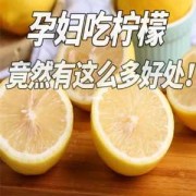 孕期柠檬（孕期买柠檬是什么意思）