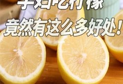 孕期柠檬（孕期买柠檬是什么意思）
