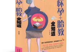 孕期胎教书（孕期胎教书籍）