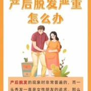 孕期脱发（产后脱发严重该怎么办）