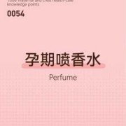 孕期可以喷香水吗（孕妇可以闻香水味吗？对宝宝有影响吗）