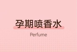 孕期可以喷香水吗（孕妇可以闻香水味吗？对宝宝有影响吗）