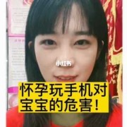 孕妇常玩手机对胎儿有什么影响（孕妇常玩手机对胎儿有什么影响吗）