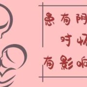 孕妇妇科病影响胎儿吗（怀孕了经常得霉菌性阴道炎对胎儿有影响吗）