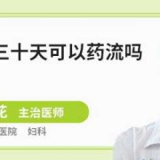孕期30天（孕期30天可以药流吗）