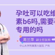 孕期能吃维生素b6吗（孕期能吃维生素b6吗）