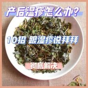 产妇湿疹最佳治疗方法,孕期湿疹产后怎么治疗最好