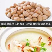 怀孕期吃什么奶水多（怀孕期吃什么奶水多一点）