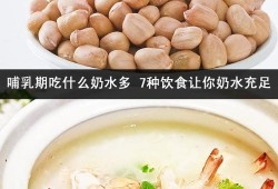 怀孕期吃什么奶水多（怀孕期吃什么奶水多一点）