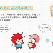 胎儿缺氧有哪些症状（大脑缺氧有哪些症状）