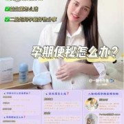 孕期便秘用药（怀孕晚期便秘严重应该怎么办）