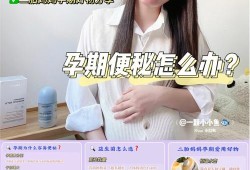 孕期便秘用药（怀孕晚期便秘严重应该怎么办）