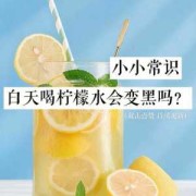 孕妇喝柠檬水对胎儿有什么好处（孕妇经常喝柠檬水对胎儿好吗）