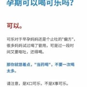 孕妇喝可乐对胎儿有什么影响吗,怀孕喝可乐可以缓解孕吐吗