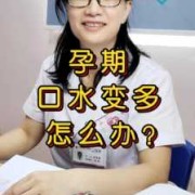 孕期口水多怎么缓解（怀孕期间吐口水特别严重是怎么回事）