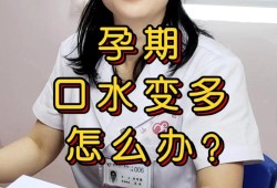 孕期口水多怎么缓解（怀孕期间吐口水特别严重是怎么回事）