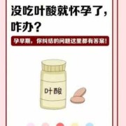 怀孕没吃叶酸对胎儿有影响吗（意外怀孕没吃叶酸怎么办）