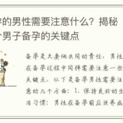 备孕期（男性备孕期是什么意思）