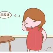 孕期屁股有坠胀感怎么办,
