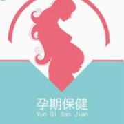孕期健康（孕期健康）