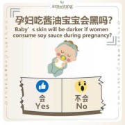 孕期吃酱油宝宝会黑吗（孕妇多吃生抽有害吗）