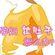 孕晚期腹泻对胎儿有影响吗,孕早期拉肚子会不会影响胎儿