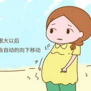 孕期小腹跳痛（孕期小腹跳痛正常吗）