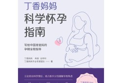 孕期推荐的书（备孕书籍排行榜前十名）
