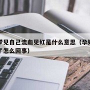 孕期梦到血（孕期梦到血什么意思）