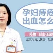 孕妇痔疮出血怎么办,孕期痔疮出血严重怎么办呢