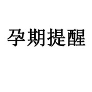 孕期提醒账号（孕妇提醒你）